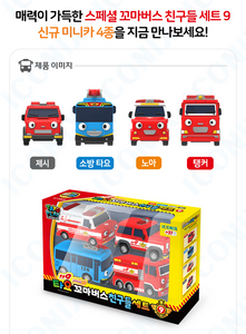 Tayo Little Bus Friends Set 9 (Jesse, Fire truck Tayo, Noah, Tanker) | Seoulpapa