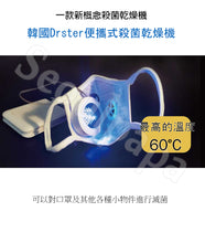 โหลดรูปภาพลงในเครื่องมือใช้ดูของ Gallery เกาหลี Drster เครื่องเป่าการทำหมันแบบพกพา DRSTER LED นึ่งที่ทำในเกาหลี